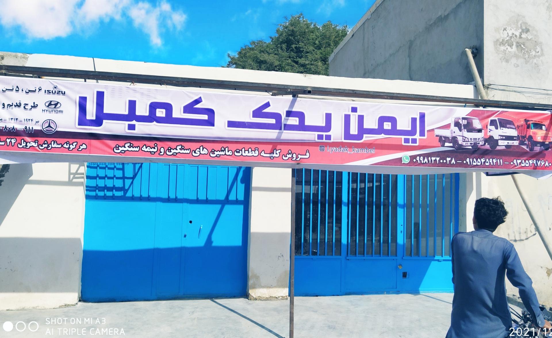 عکس ایمن یدک کمبل