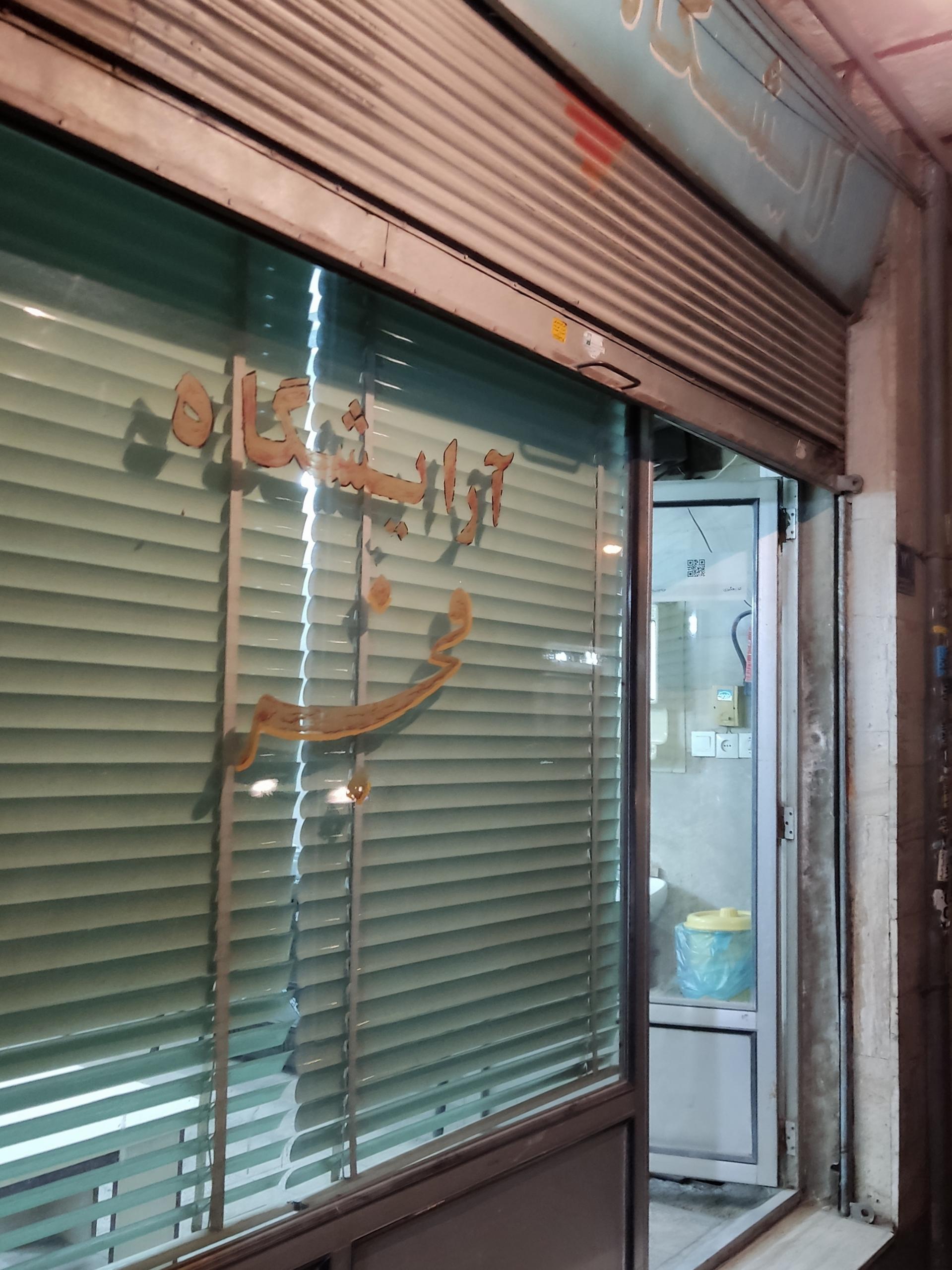 عکس آرایشگاه فجر