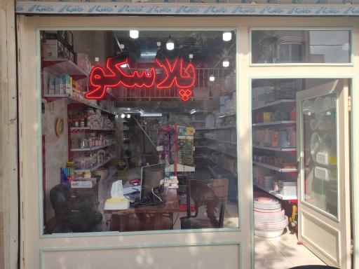 عکس هایپر پلاسکو بابارضا