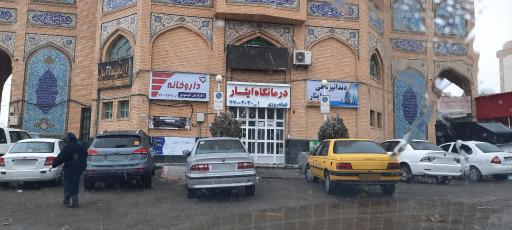 عکس داروخانه دکتر خوشنودی