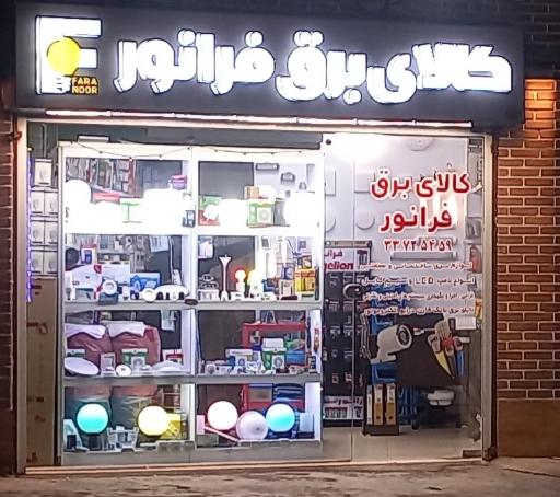 عکس الکتریکی فرانور