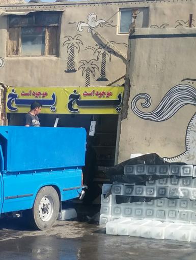 عکس یخ فروشی
