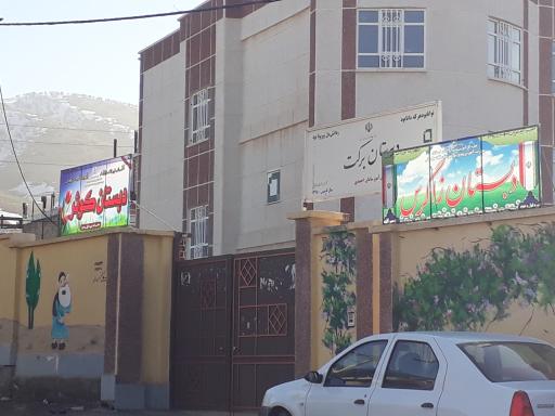 عکس دبیرستان برکت