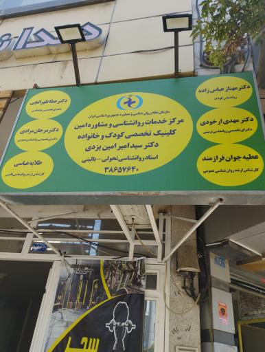 عکس مرکز مشاوره امین