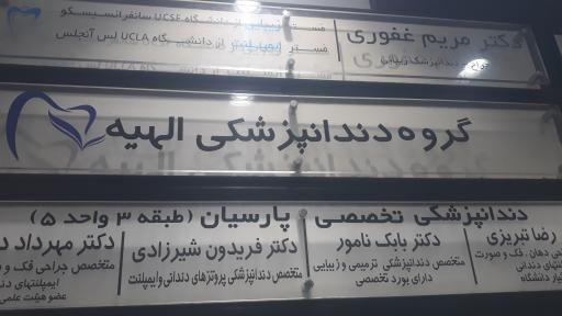 عکس کلینیک دندانپزشکی الهیه