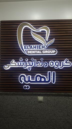 کلینیک دندانپزشکی الهیه