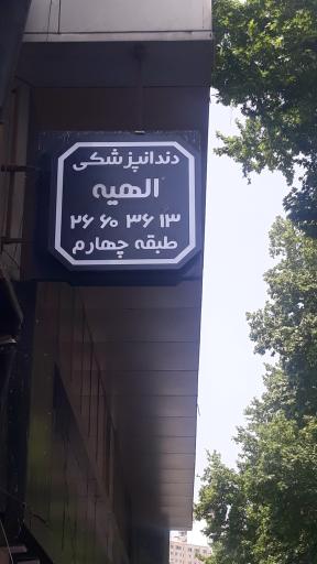 عکس کلینیک دندانپزشکی الهیه