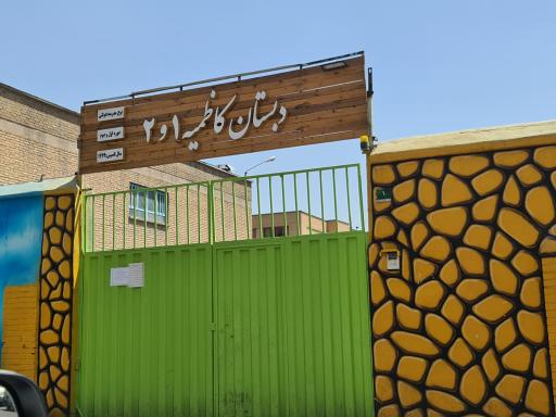 عکس دبستان کاظمیه