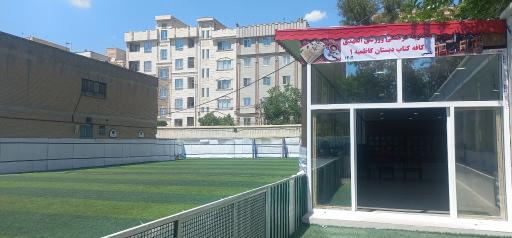 عکس دبستان کاظمیه