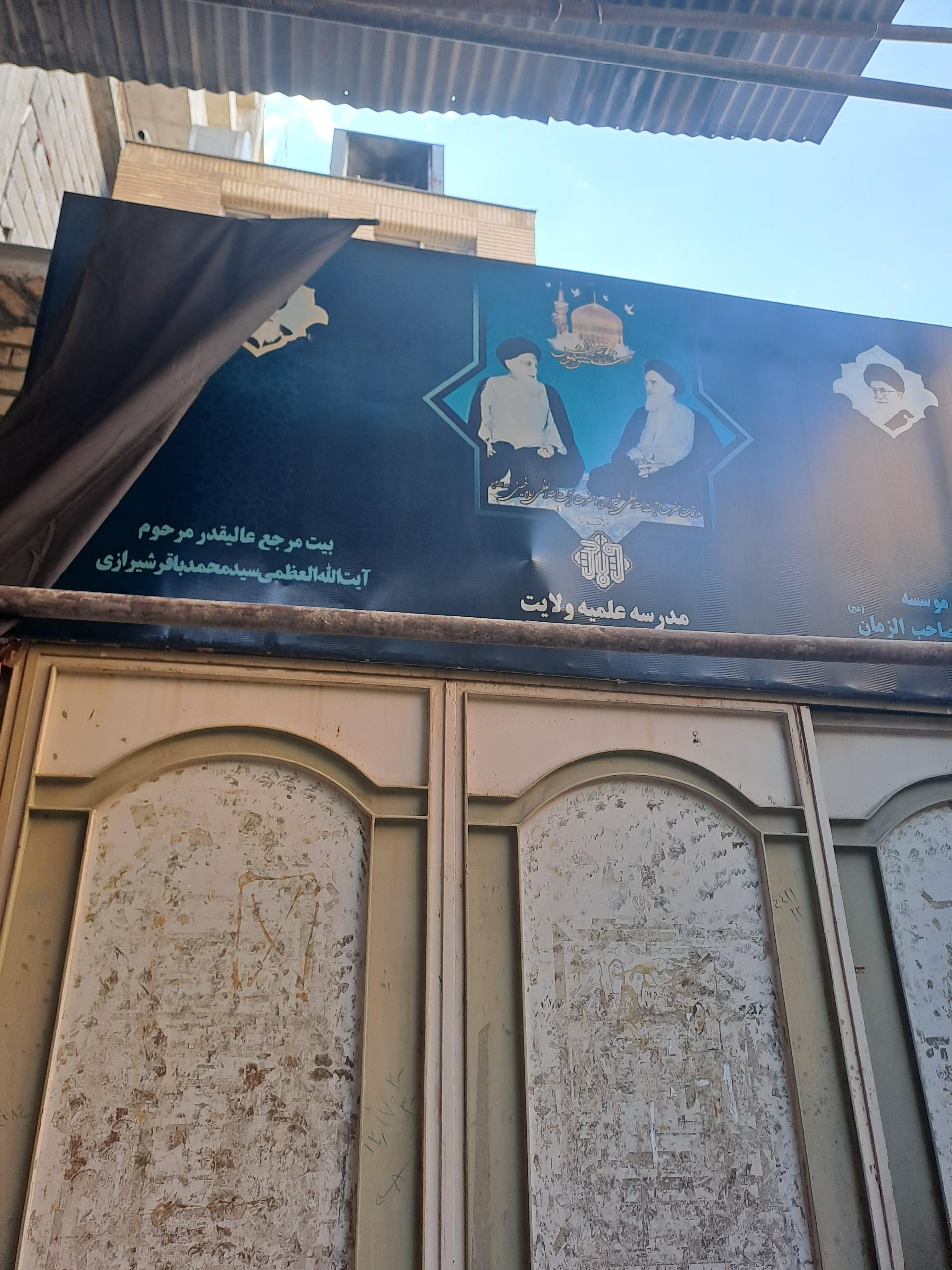 عکس مدرسه علمیه ولایت شعبه ۲