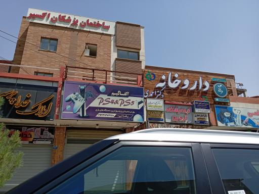 عکس داروخانه احمدی