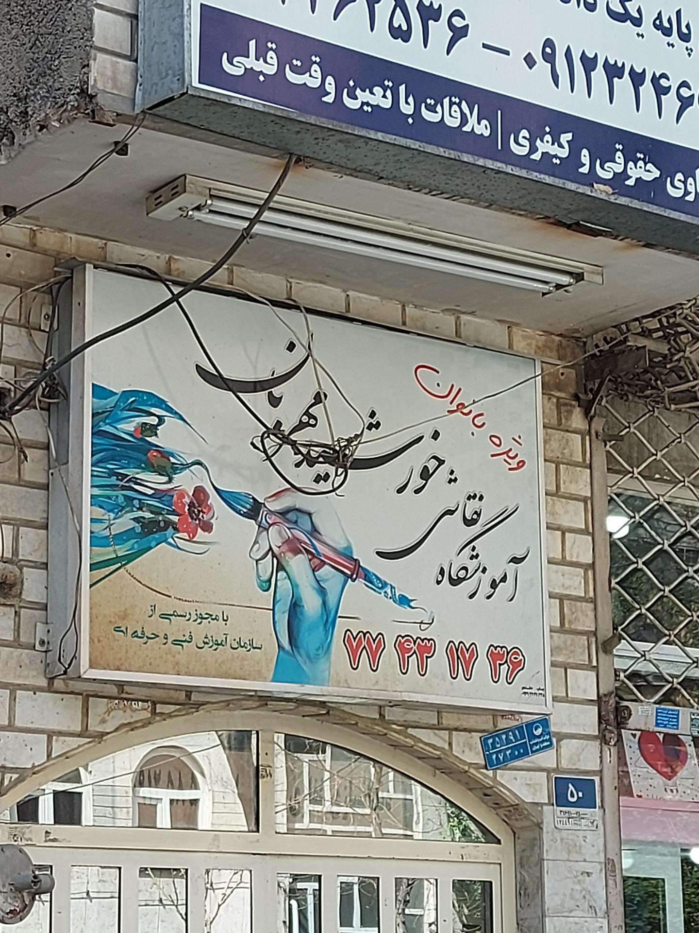 عکس آموزشگاه نقاشی خورشید مهربان