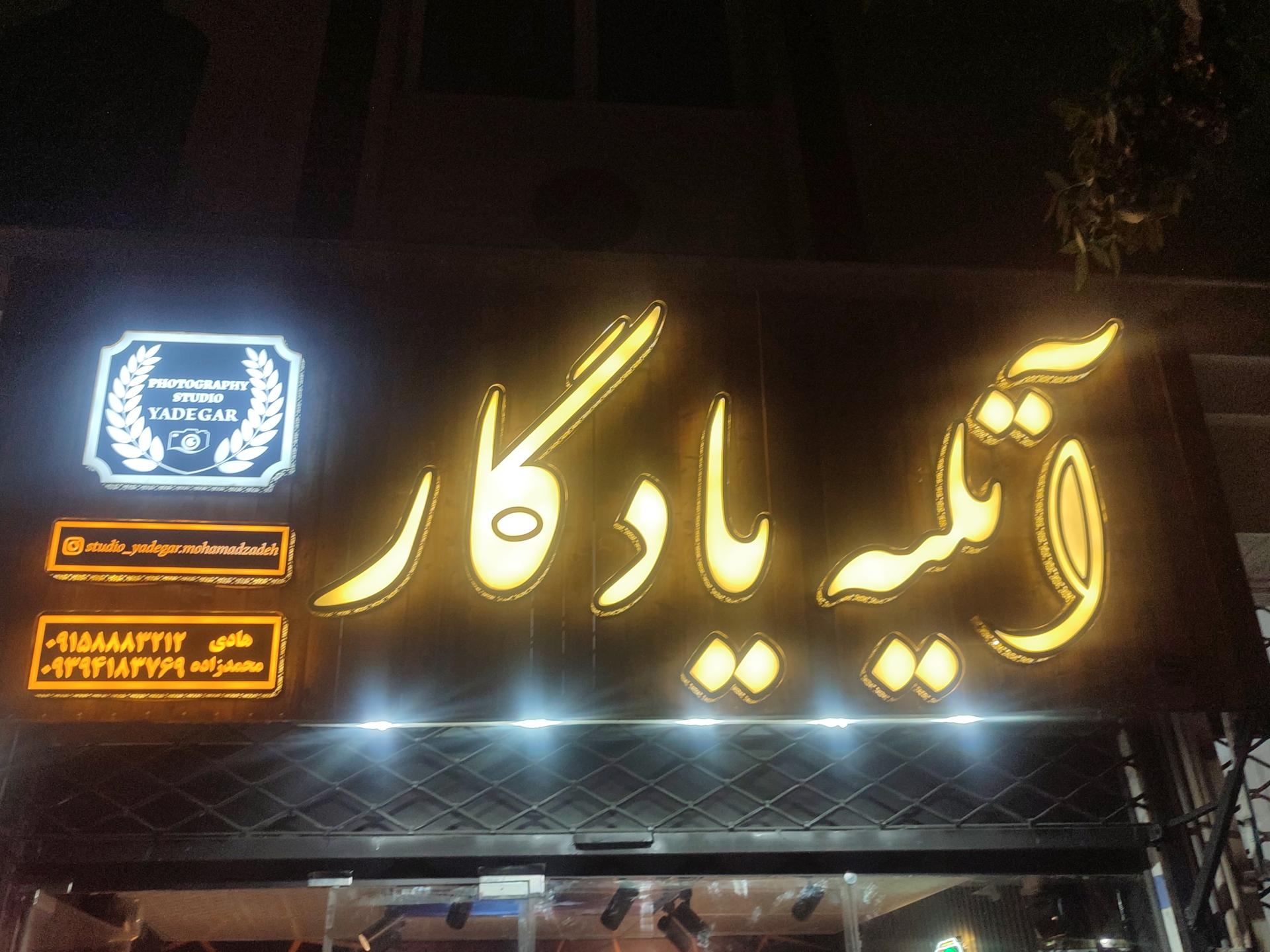 عکس آتلیه عکس و فیلم یادگار