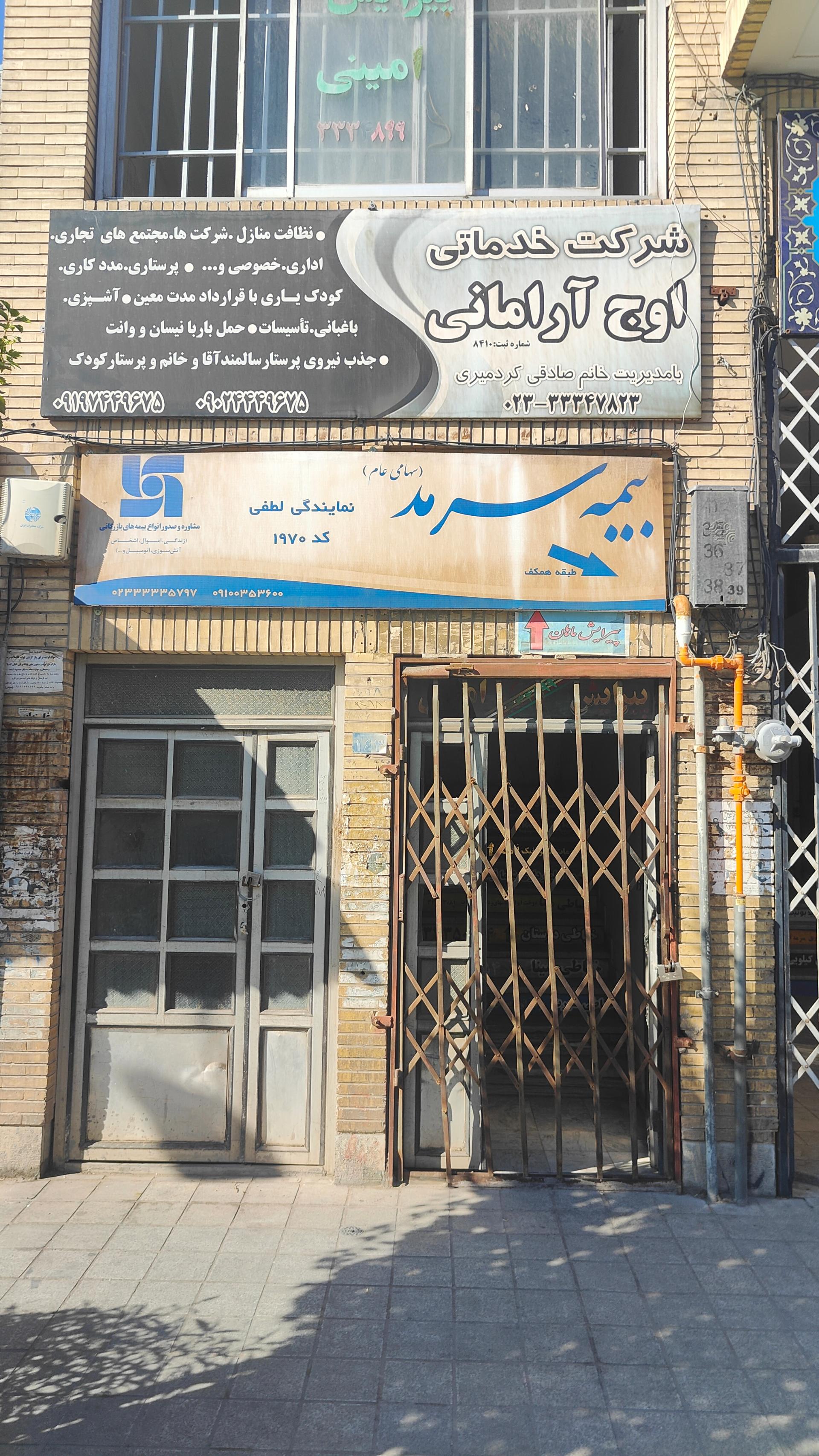 عکس شرکت خدماتی اوج آرامانی