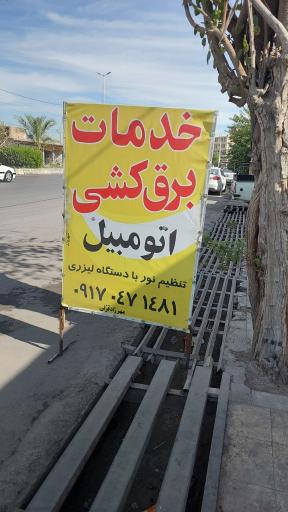 عکس برق کشی مهرزاد