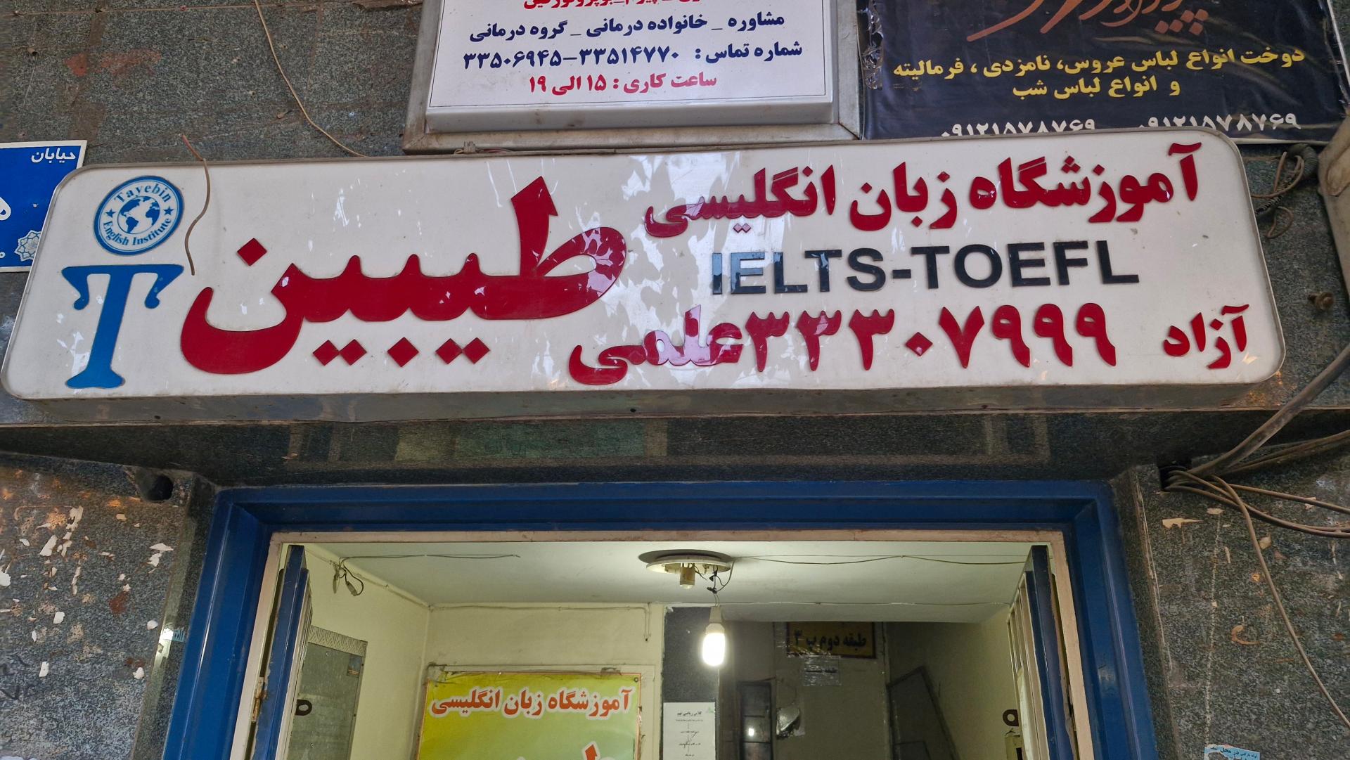 عکس آموزشگاه طیبین 