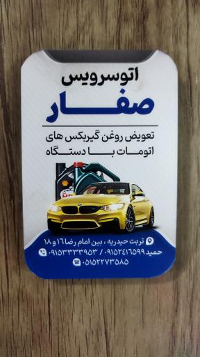 تعویض روغن صفار