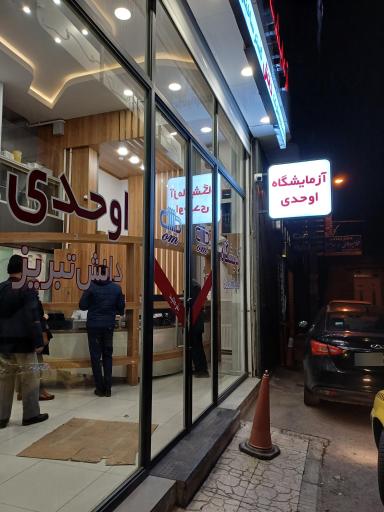 آزمایشگاه اوحدی