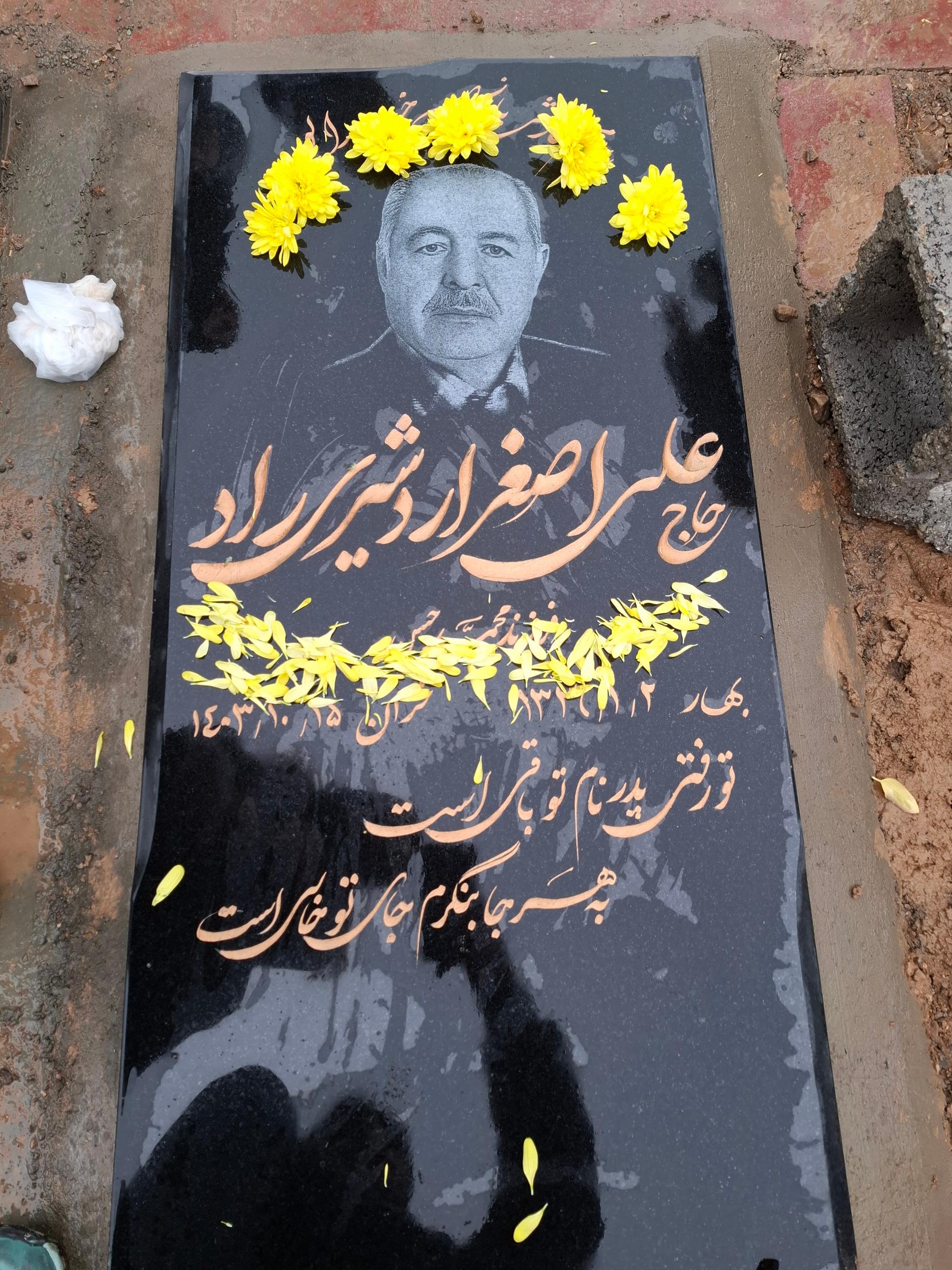 عکس مزار حاج علی اصغر اردشیری راد