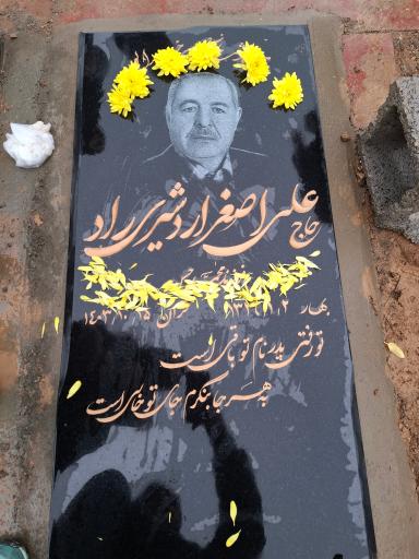 عکس مزار حاج علی اصغر اردشیری راد