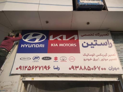 تعمیرگاه تخصصی راستین