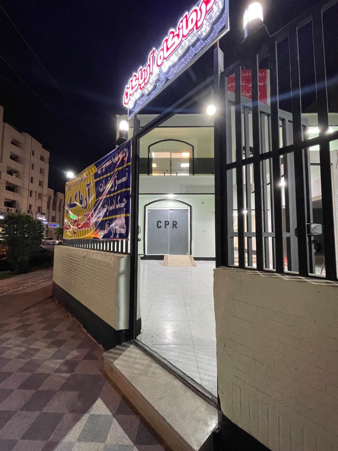 عکس درمانگاه شبانه روزی آریاگان