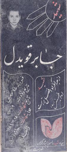 عکس مزار شهید جابر قویدل