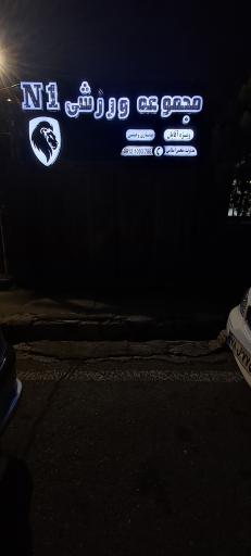 عکس مجموعه ورزشی N1