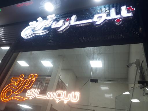 تابلو سازی ترنج