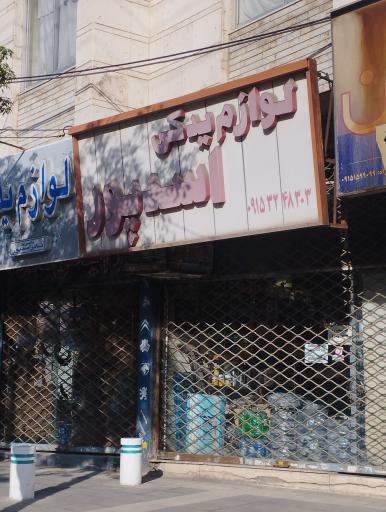 عکس لوازم یدکی اسدپور