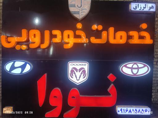 عکس تعمیرگاه تخصصی خودروهای اروندی نووا