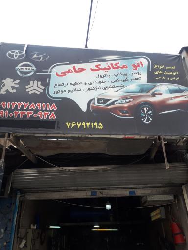 اتومکانیک حامی