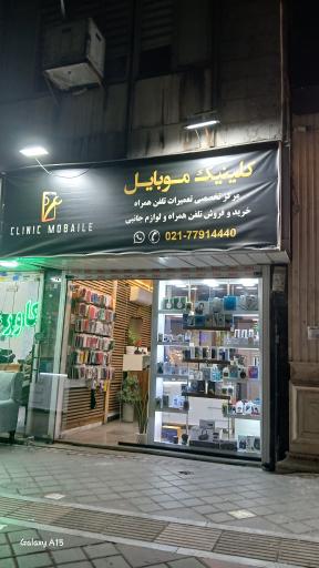 عکس کلینیک‌ موبایل