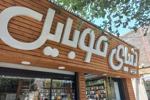 عکس فروش و تعمیرات موبایل فروشگاه دنیای موبایل