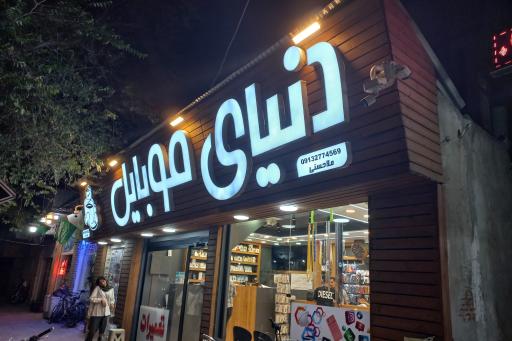 عکس فروش و تعمیرات موبایل فروشگاه دنیای موبایل