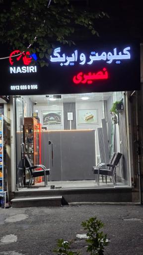 عکس کیلومترسازی نصیری