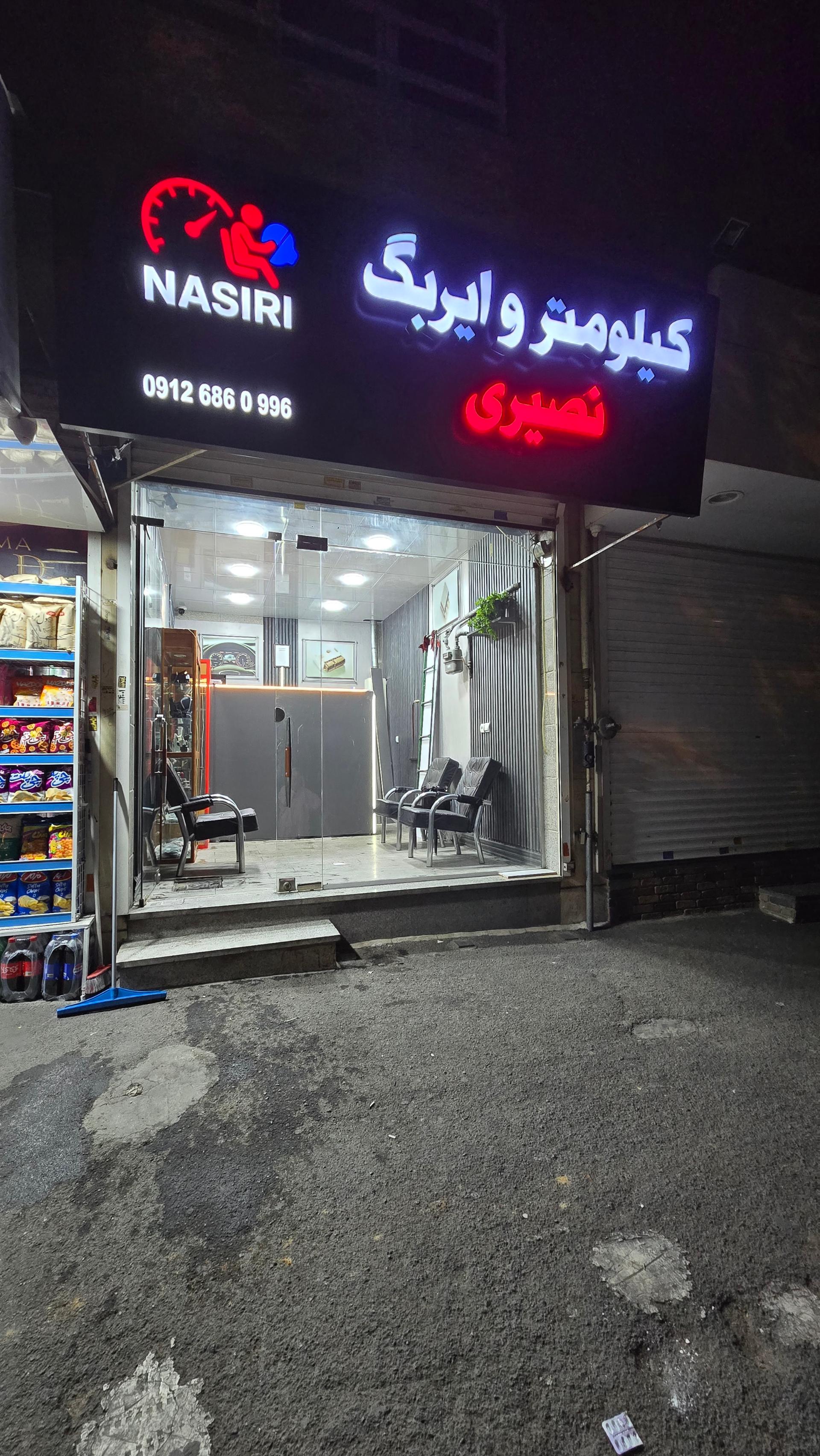 عکس کیلومترسازی نصیری