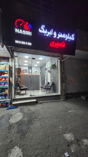 عکس کیلومترسازی نصیری