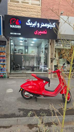 عکس کیلومترسازی نصیری