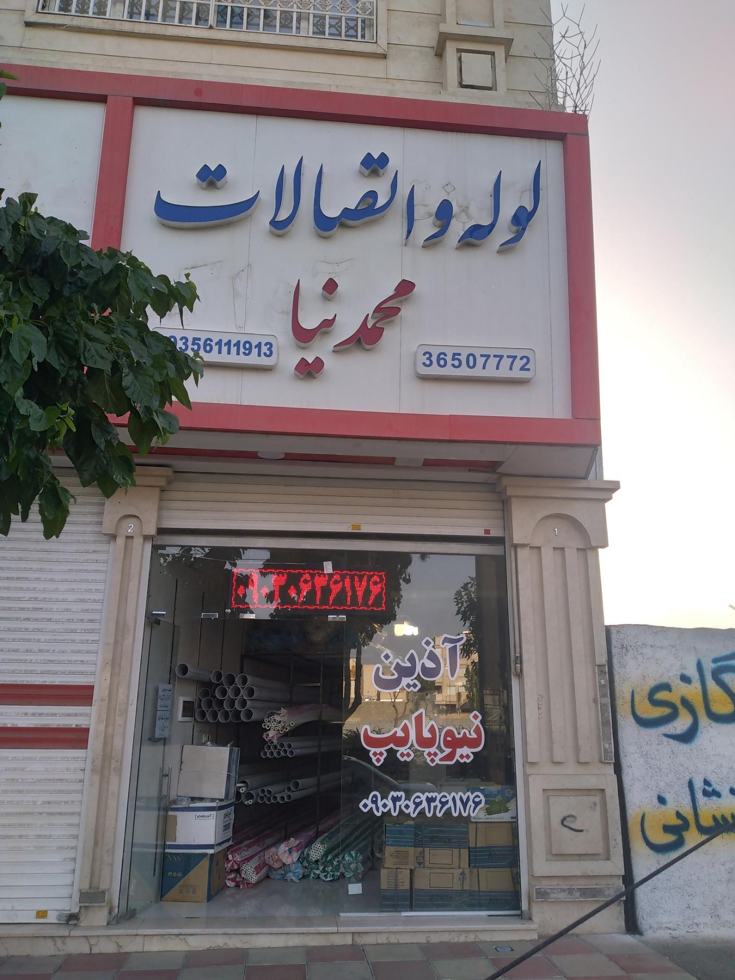 عکس لوله و اتصالات محمدنیا