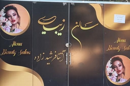 عکس سالن زیبایی آتنا فرشید زاده