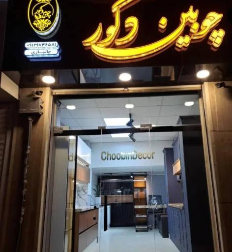 عکس چوبین دکور