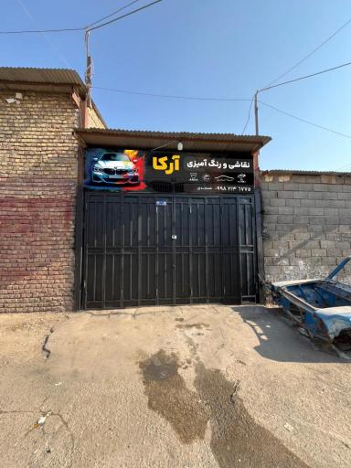 عکس نقاشی و خدمات خودرو آرکا