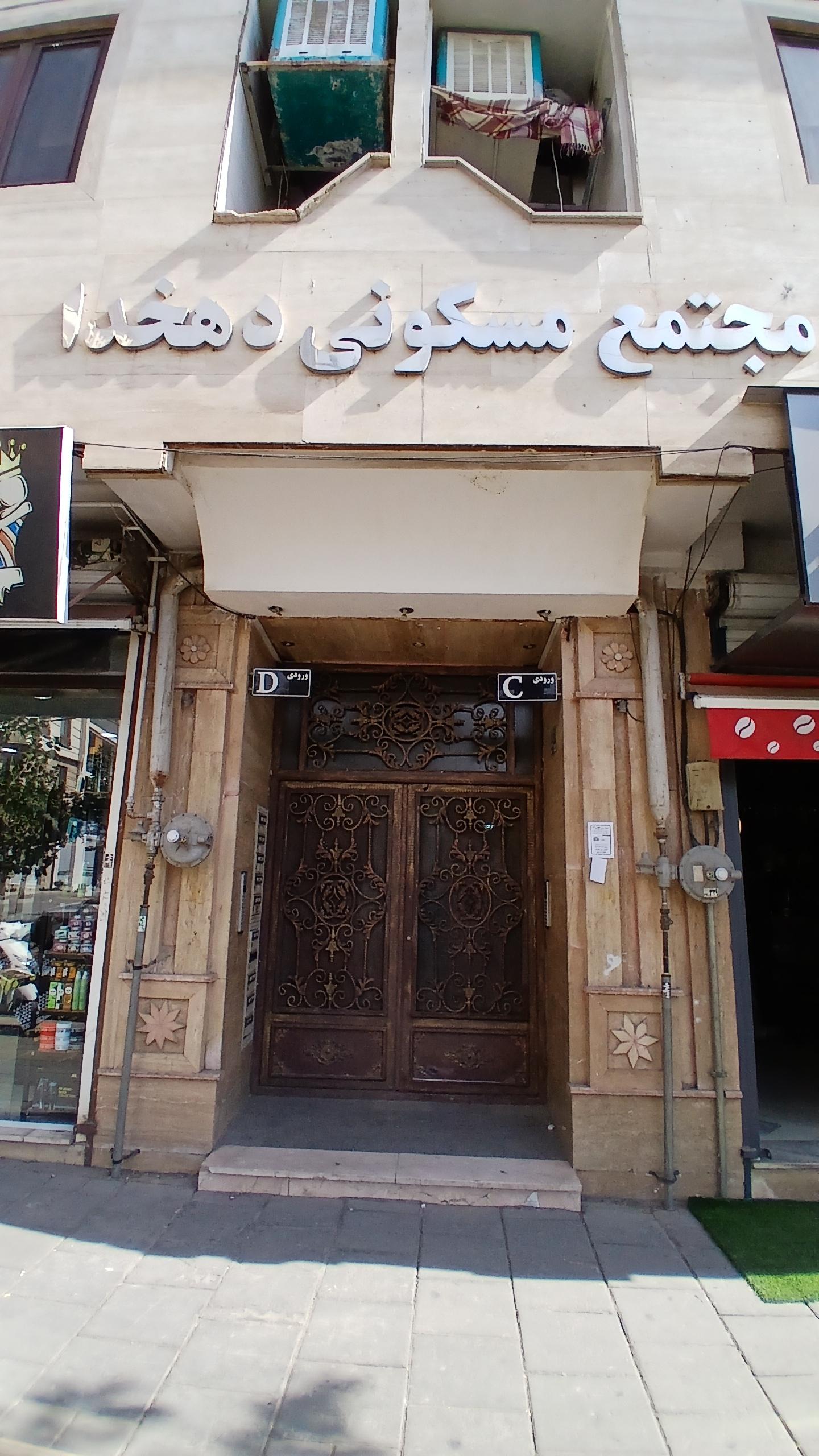 عکس مجتمع مسکونی دهخدا