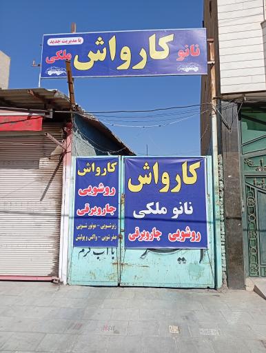 عکس کارواش نانو ملکی