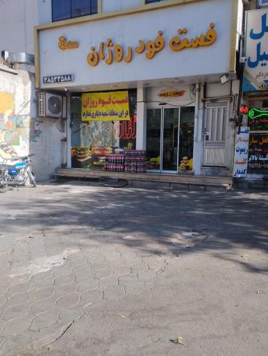 عکس فست فود روژان