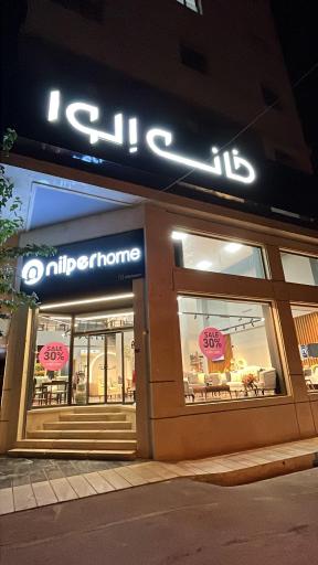 عکس فروشگاه مبل خانگی و اداری نیلپر
