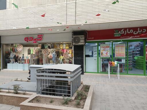 فروشگاه پوشاک کودک و نوجوان کیدو (شعبه اصلی)