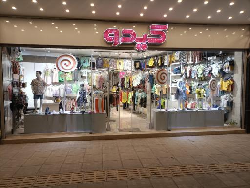 فروشگاه پوشاک کودک و نوجوان کیدو (شعبه اصلی)