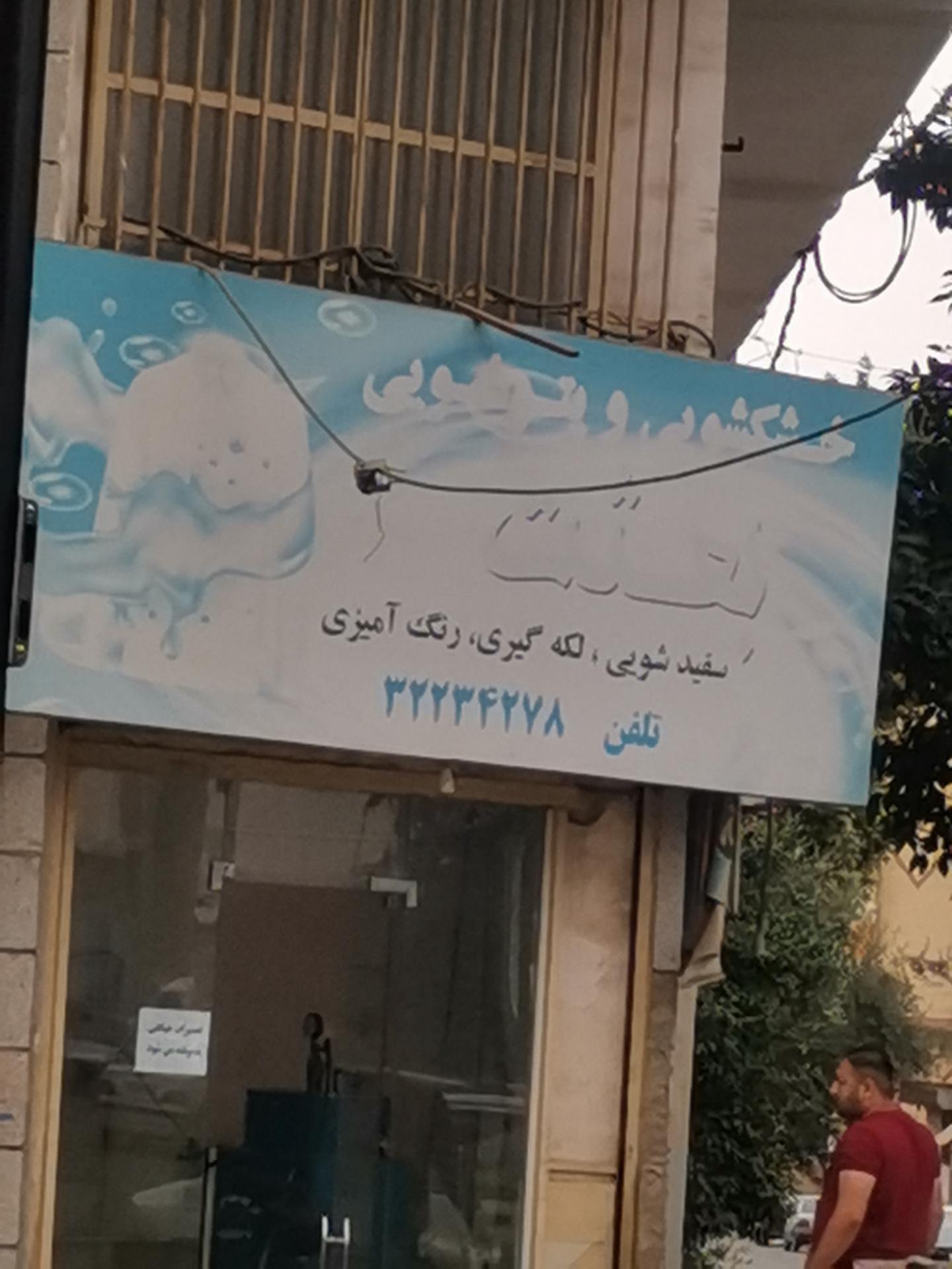 عکس خشکشویی بعثت 